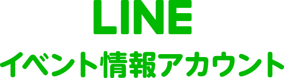 LINE イベント情報アカウント